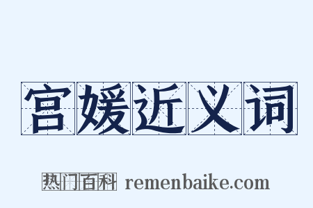 宫媛近义词是什么意思的图片